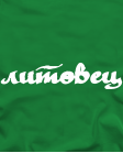 Литовец